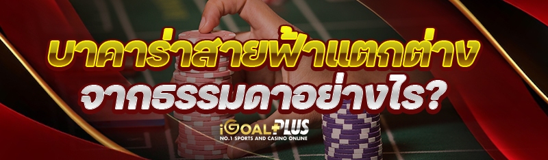 บาคาร่าสายฟ้า แตกต่างจากธรรมดาอย่างไร?