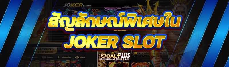 สัญลักษณ์พิเศษใน Joker Slot