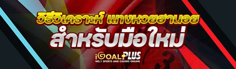วิธีวิเคราะห์ แทงหวยฮานอย สำหรับมือใหม่
