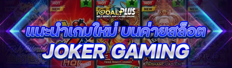 แนะนำเกมใหม่ บนค่ายสล็อต JOKER GAMING
