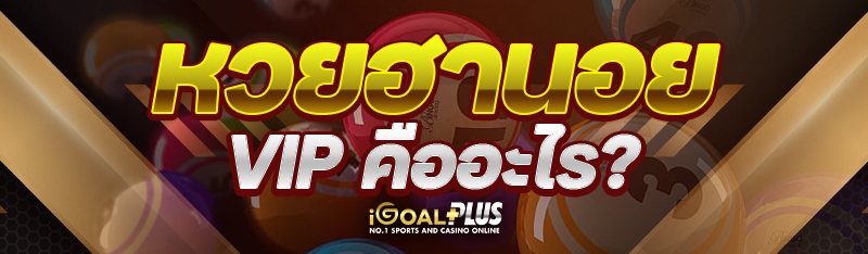 หวยฮานอย VIP คืออะไร?