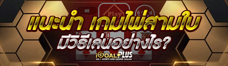 แนะนำ เกมไพ่สามใบ มีวิธีเล่นอย่างไร?